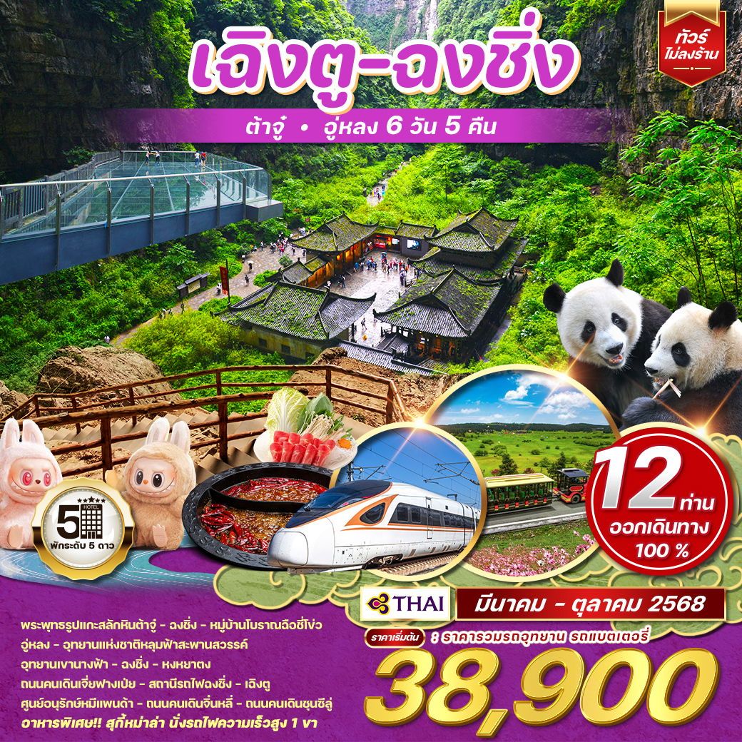 ทัวร์จีน  เฉิงตู - ฉงชิ่ง - ต้าจู๋ - อู่หลง 6วัน 5คืน (TG)