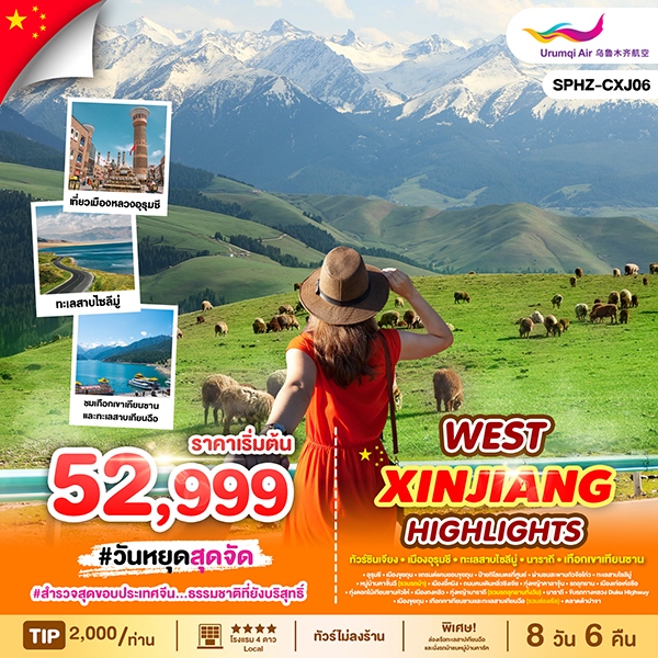 ทัวร์จีน WEST XINJIANG HIGHLIGHTS  ซินเจียงตะวันตก 8วัน 6คืน (UQ)