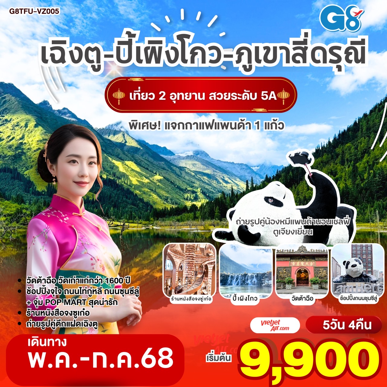 ทัวร์จีน เฉิงตู อุทยานปี้เผิงโกว ภูเขาสี่ดรุณี หมีแพนด้านอนเซลฟี่ ตูเจียงเยี่ยน ช้อปปิ้งซุนซีลู่ 5วัน 4คืน  (VZ)