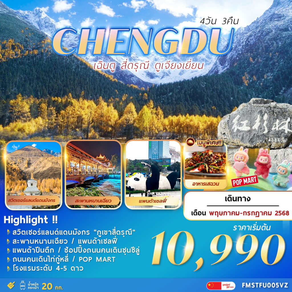 ทัวร์จีน เฉินตู สี่ดรุณี ตูเจียงเยี่ยน 4วัน 3คืน (VZ)