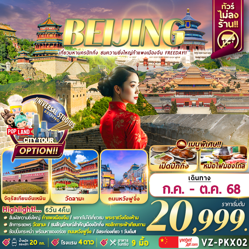 ทัวร์จีน BELJING เที่ยวมหานครปักกิ่ง ชมความยิ่งใหญ่กำแพงเมืองจีน ไม่ลงร้าน ฟรีเดย์1วัน หรือซื้อออฟชั่น 6วัน 4คืน (VZ)