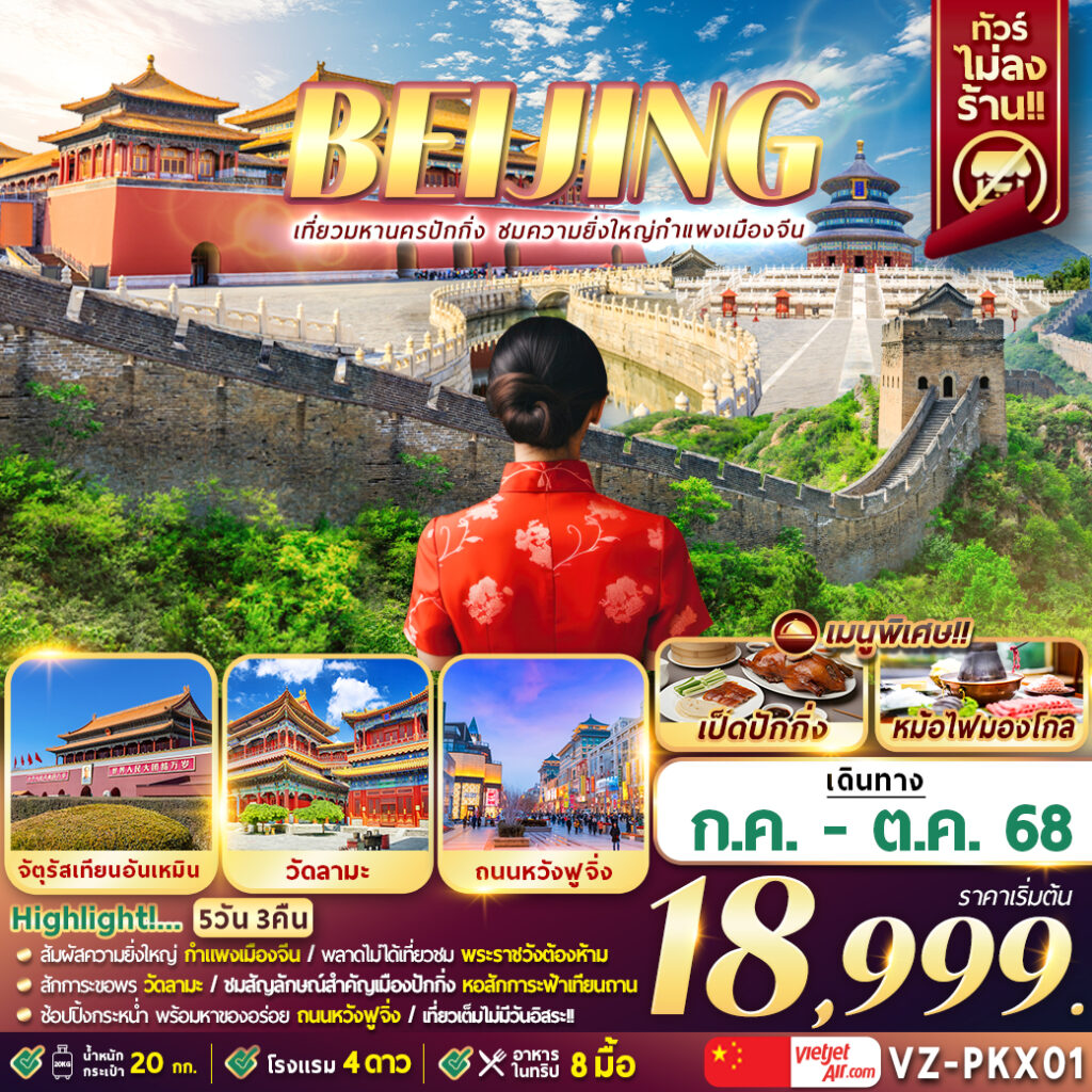 ทัวร์จีน ปักกิ่ง กำแพงเมืองจีน ไม่ลงร้าน เที่ยวเต็ม ไม่มีฟรีเดย์ 5วัน 3คืน (VZ)