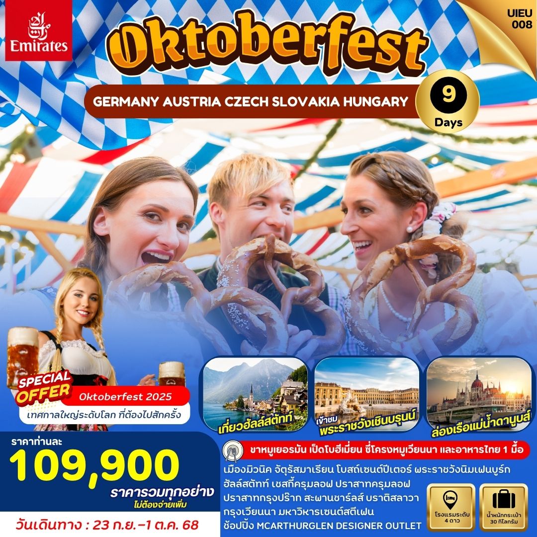ทัวร์เยอรมนี Oktoberfest-Eastern Europe 9วัน 7คืน (EK)