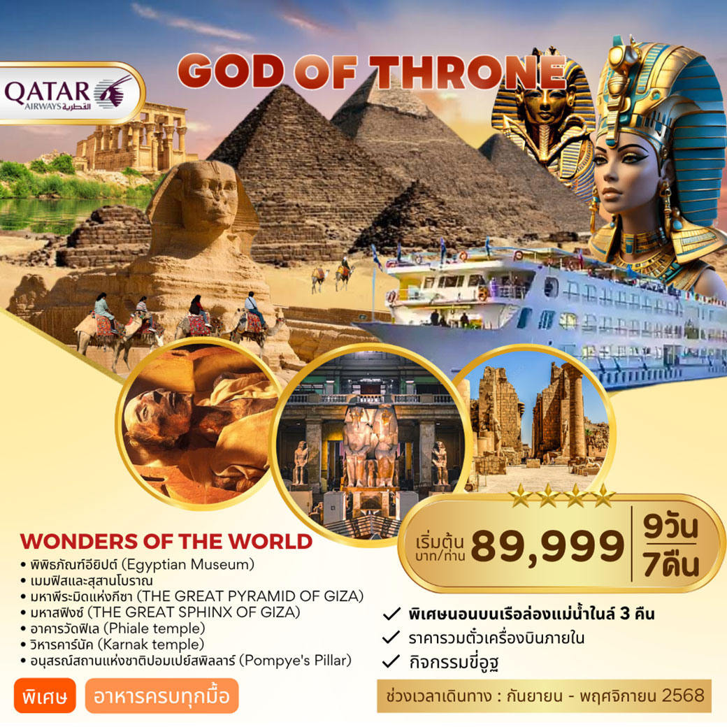 ทัวร์อียิปต์ EGYPT GOD OF THE THORNE 9วัน 8คืน (QR)