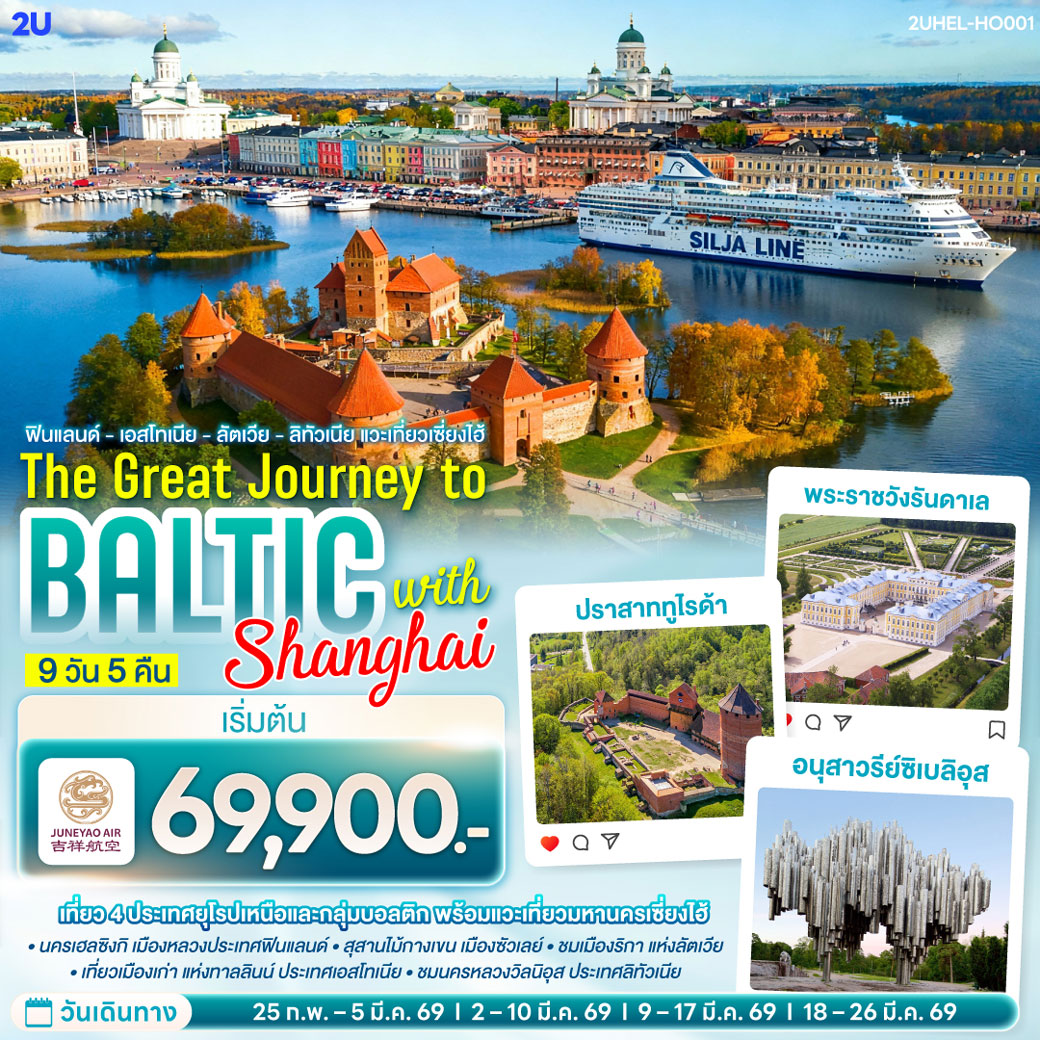 ทัวร์ฟินแลนด์  เอสโทเนีย - ลัตเวีย - ลิทัวเนีย แวะเที่ยวเซี่ยงไฮ้ THE GREAT JOURNEY TO BALTIC with SHANGHAI 9วัน 5คืน (HO)