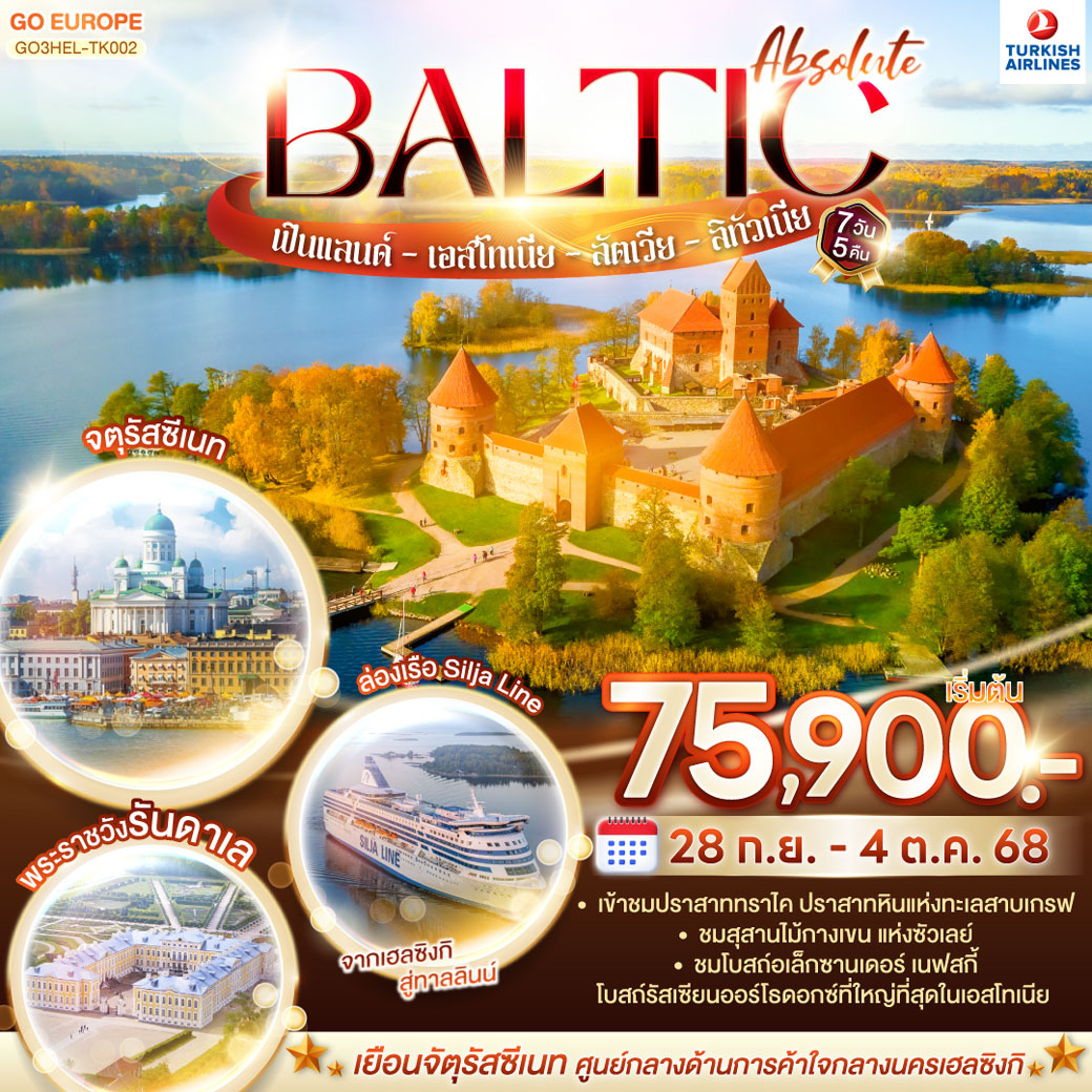 ทัวร์ฟินแลนด์ ABSOLUTE BALTIC ฟินแลนด์ - เอสโทเนีย - ลัตเวีย - ลิทัวเนีย 7วัน 5คืน  (TK)