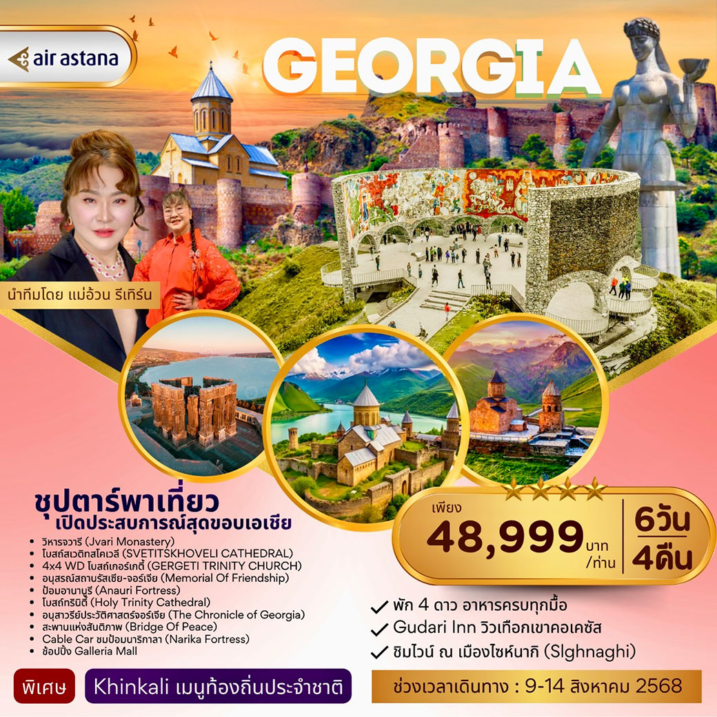ทัวร์จอร์เจีย GEORGIA ซุปตาร์พาเที่ยว เปิดประสบการณ์สุดขอบเอเชีย 6วัน 4คืน (KC)