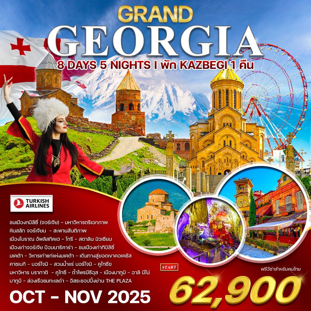 ทัวร์จอร์เจีย  GRAND GEORGIA  8วัน 5คืน (TK)