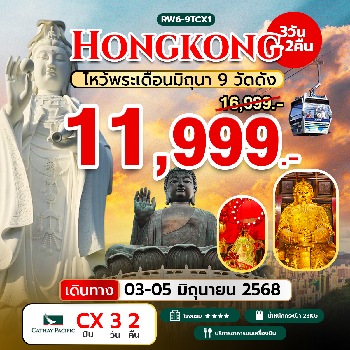 ทัวร์ฮ่องกง ไหว้พระเดือนมิถุนา 9 วัดดัง 3วัน 2คืน