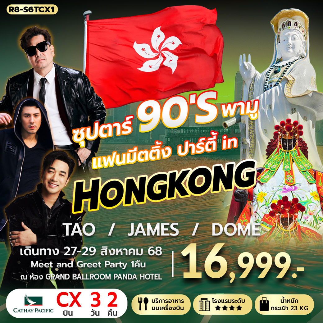 ทัวร์ฮ่องกง ซุปตาร์ 90'S พามู แฟนมีตติ้ง in HONGKONG 3วัน 2คืน (CX)