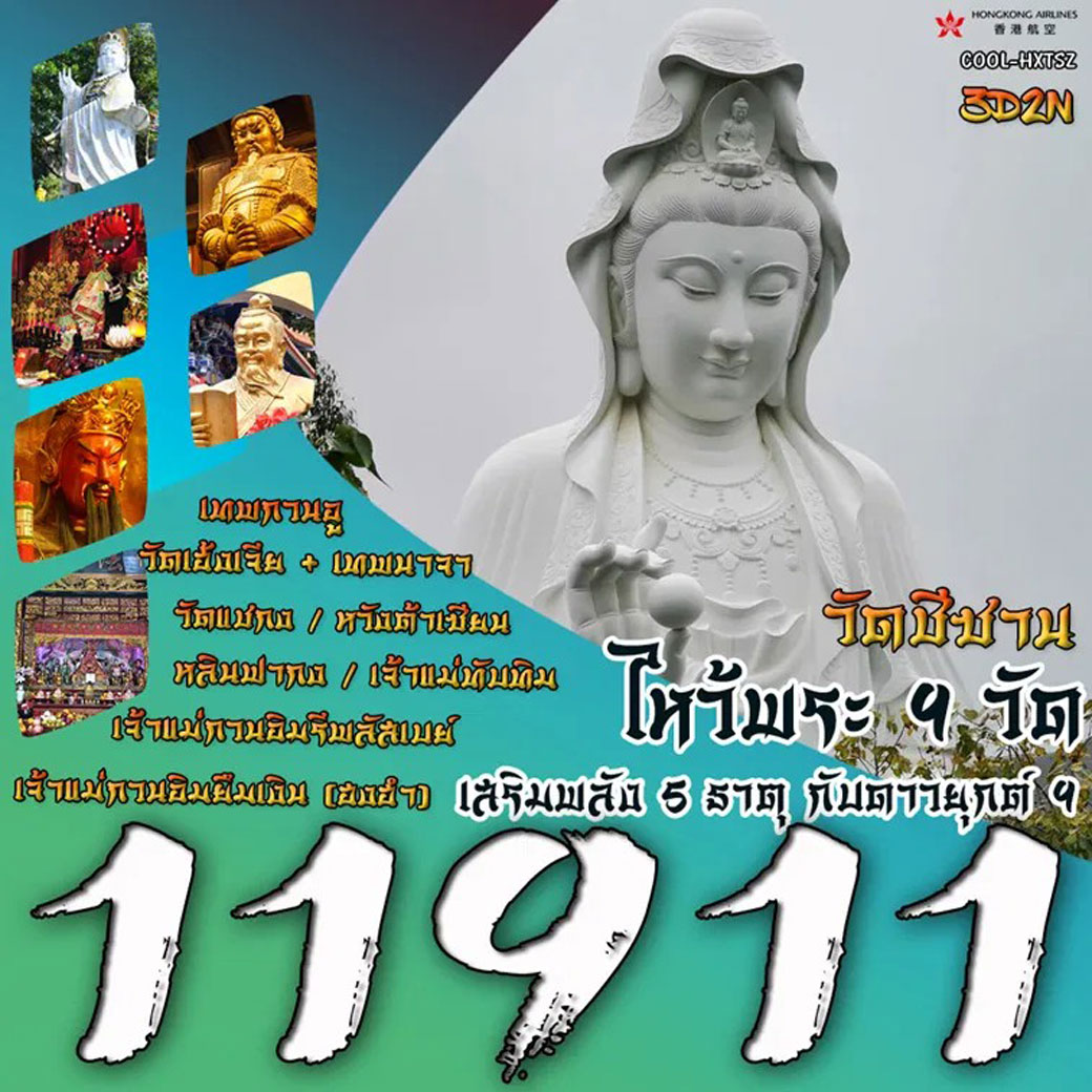 ทัวร์ฮ่องกง วัดซีซาน ไหว้พระ 9 วัด เสริมพลัง 5 ธาตุ กับดาวยุกต์ 9 3วัน 2คืน (HX)