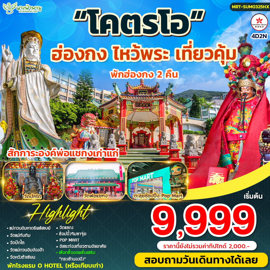 ทัวร์ฮ่องกง โคตรโอ 4วัน 2คืน (HX)