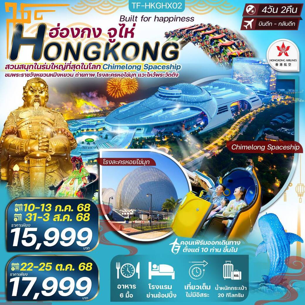 ทัวร์ฮ่องกง  จูไห่ สวนสนุกในร่ม Chimelong Spaceship Park ใหญ่ที่สุดในโลก ไหว้พระวัดดัง 4วัน 2คืน (HX)