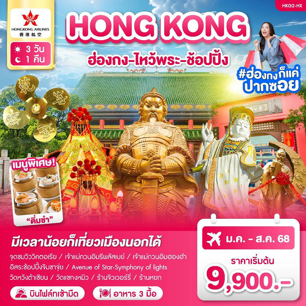 ทัวร์ฮ่องกง ไหว้พระ-ช้อปปิ้ง 3วัน 1คืน (HX)