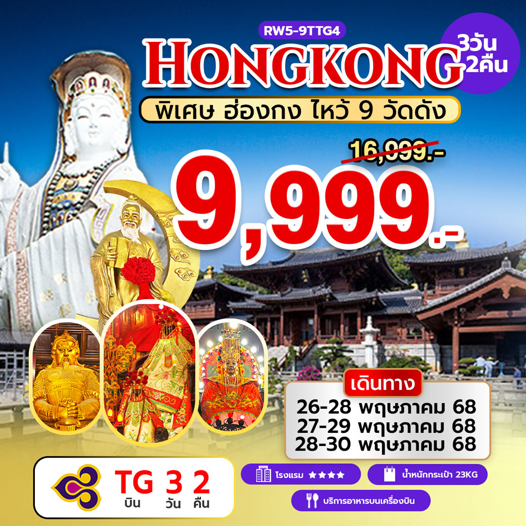 ทัวร์ฮ่องกง พิเศษ ฮ่องกง ไหว้ 9 วัดดัง 3วัน 2คืน (TG)
