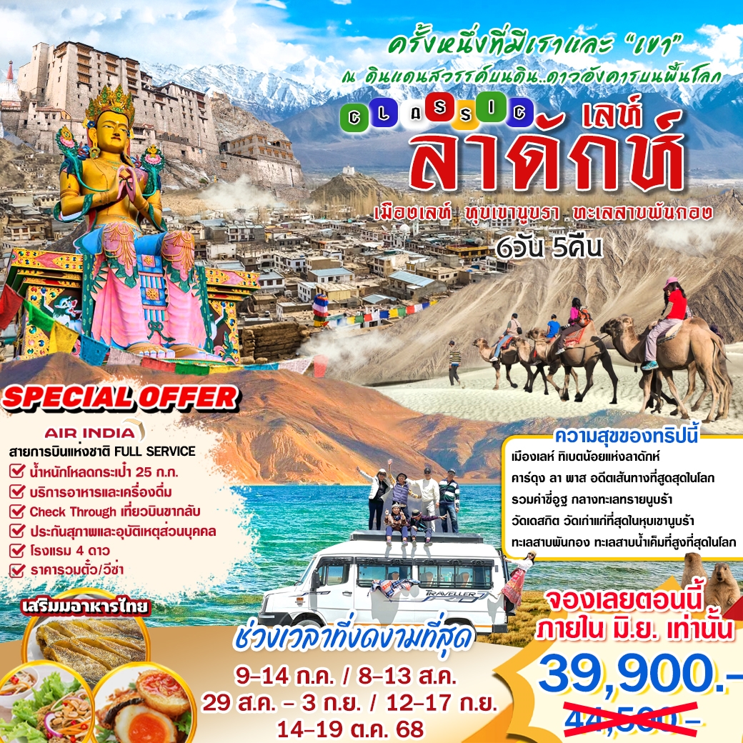 ทัวร์อินเดีย Classic เลห์ ลาดักห์ 6วัน 5คืน (AI)