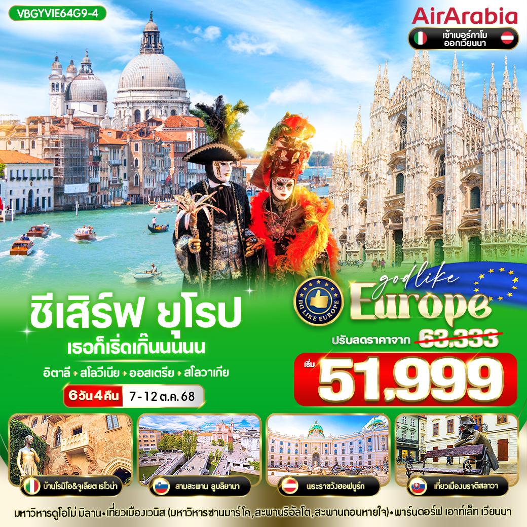 ทัวร์อิตาลี  ชีเสิร์ฟ ยุโรป เธอก็เริ่ดเกิ๊นนนนน IT-SI-AT-SK 6วัน 4คืน (G9)