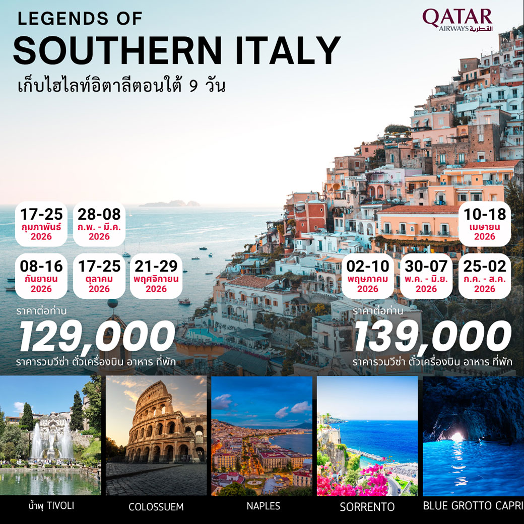 ทัวร์อิตาลี Legends of Southern Italy 9วัน 6คืน (QR)