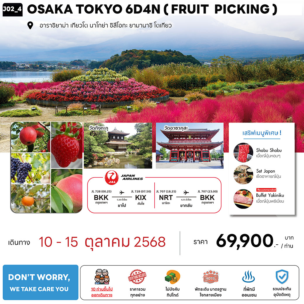 ทัวร์ญี่ปุ่น  OSAKA TOKYO  (FRUIT PICKING + FUJI) 6วัน 4คืน  (JL)