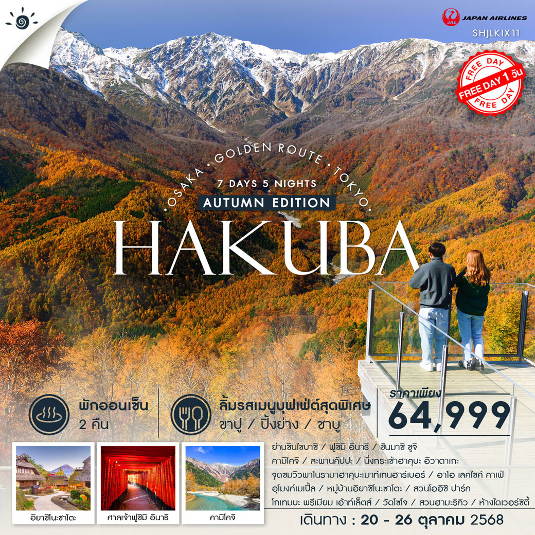 ทัวร์ญี่ปุ่น Golden Route HAKUBA FUJI 7วัน 5คืน (JL)