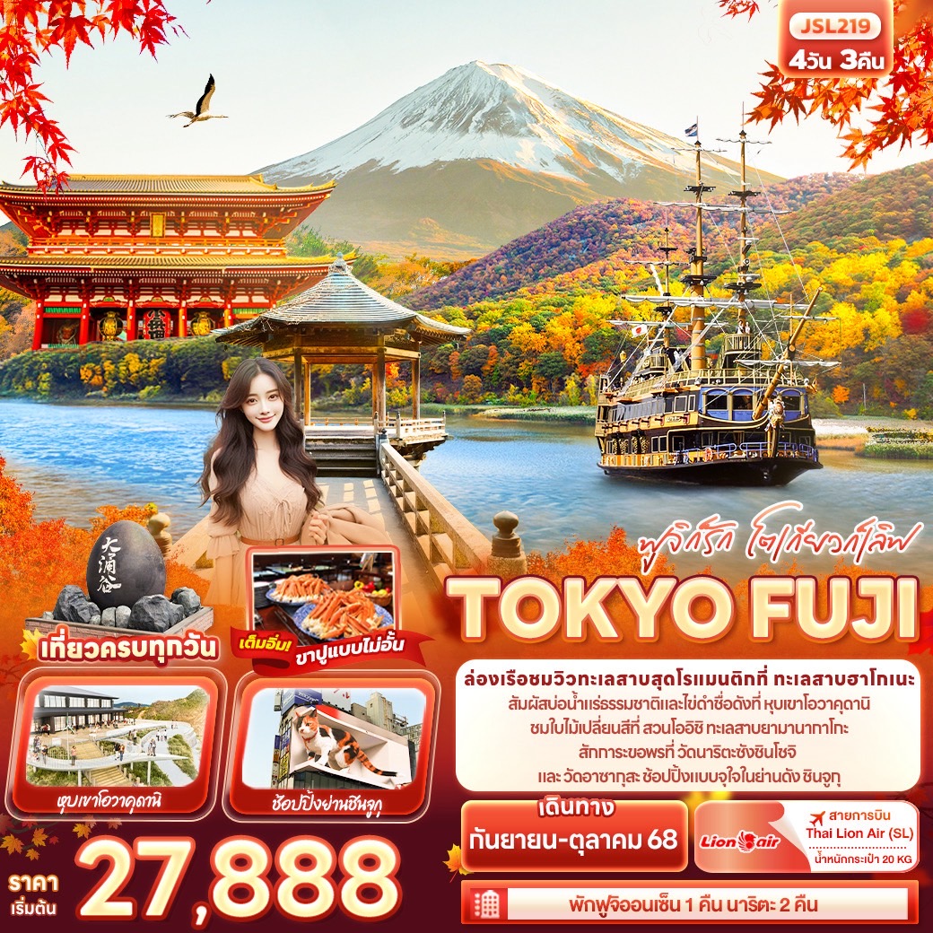ทัวร์ญี่ปุ่น ฟูจิก็รัก โตเกียวก็เลิฟ TOKYO FUJI 4วัน 3คืน (SL)