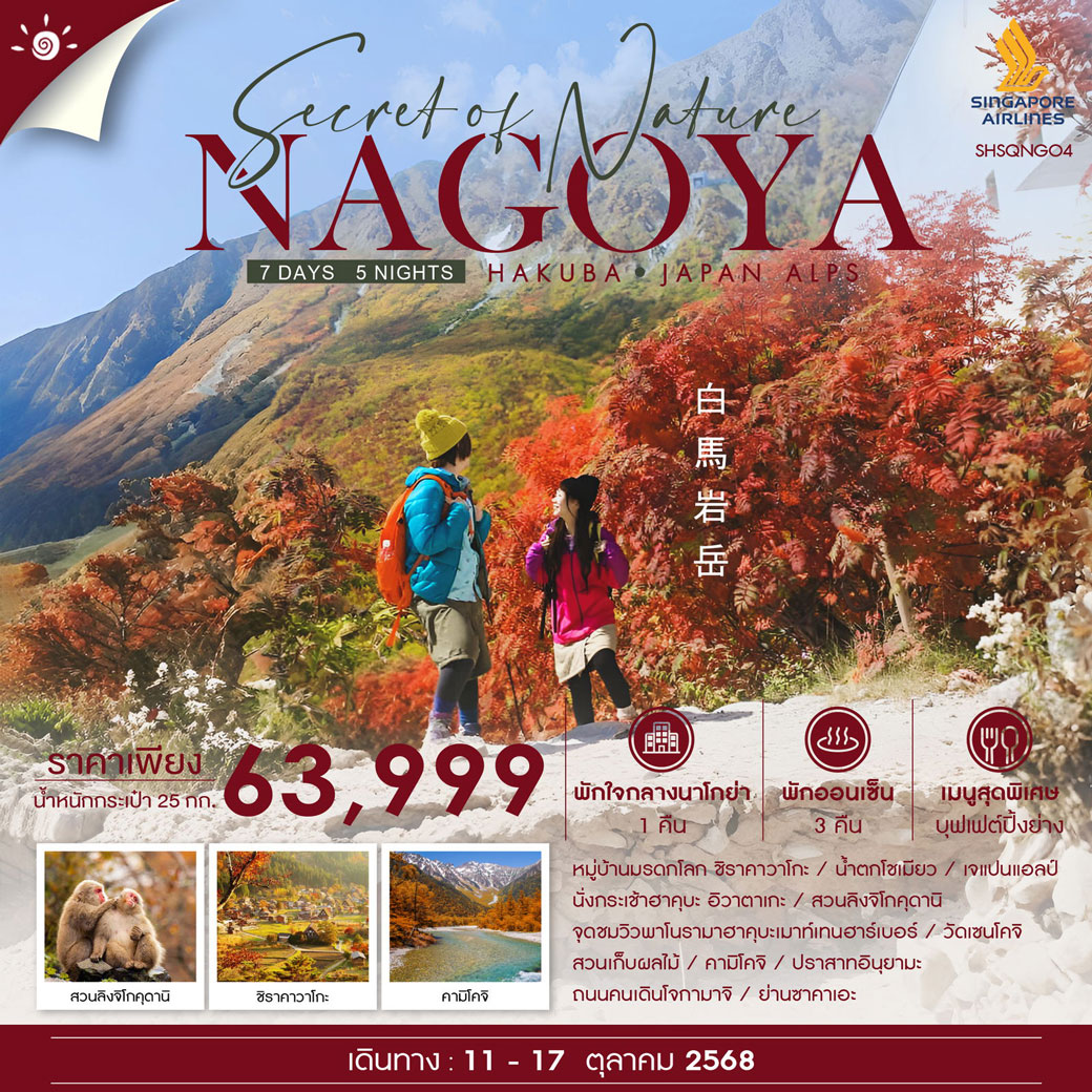 ทัวร์ญี่ปุ่น NAGOYA HAKUBA JAPAN ALPS 7วัน 5คืน (SQ)