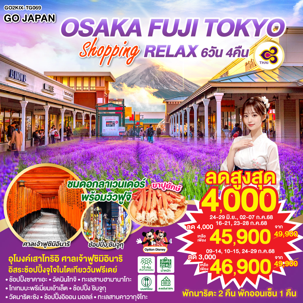 ทัวร์ญี่ปุ่น OSAKA FUJI TOKYO SHOPPING RELAX 6วัน 4คืน (TG)