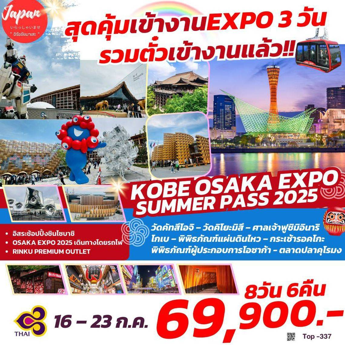 ทัวร์ญี่ปุ่น OSAKA EXPO 2025  8วัน 6คืน