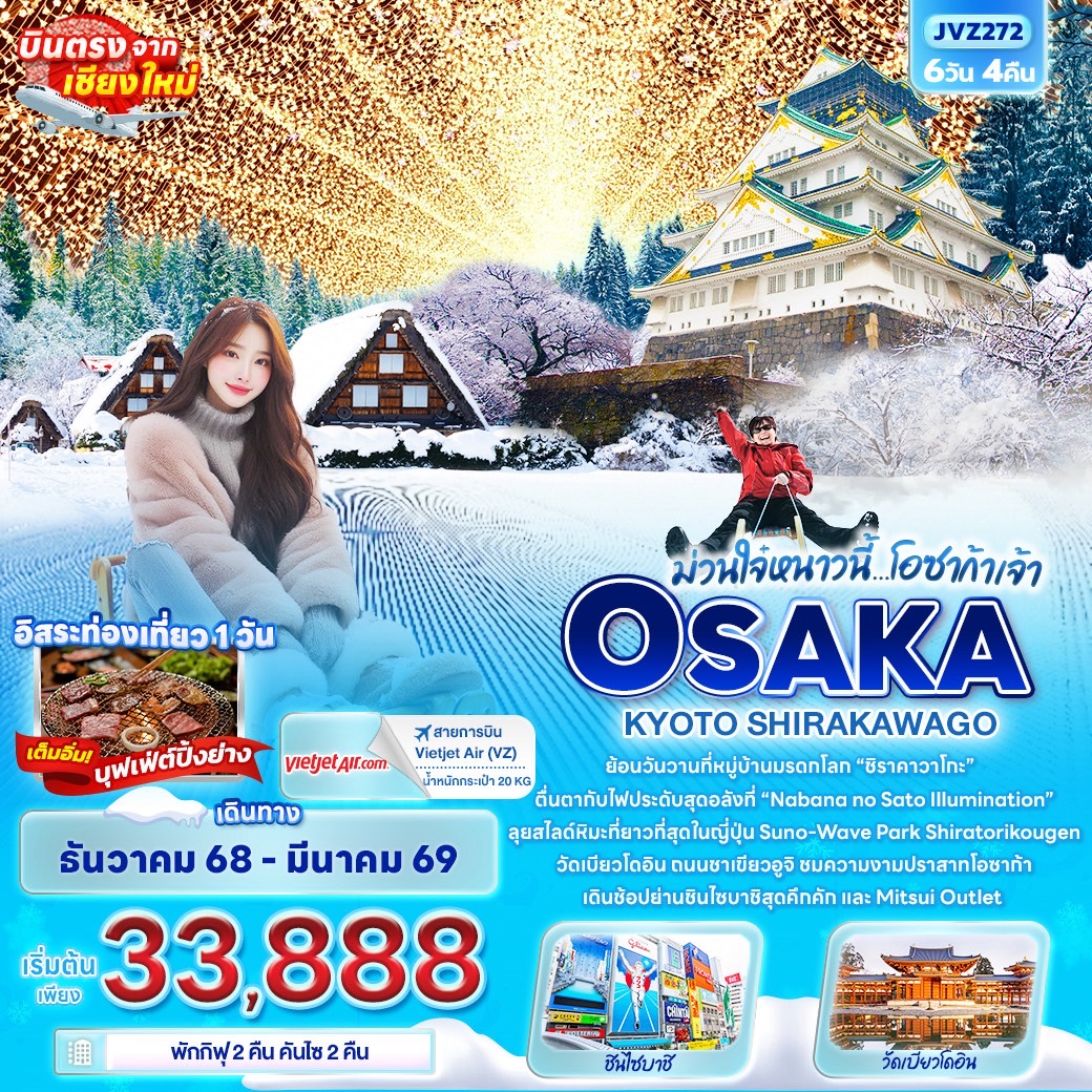 ทัวร์ญี่ปุ่น ม่วนใจ๋หนาวนี้...โอซาก้าเจ้า OSAKA KYOTO SHIRAKAWAGO 6วัน 4คืน (VZ)