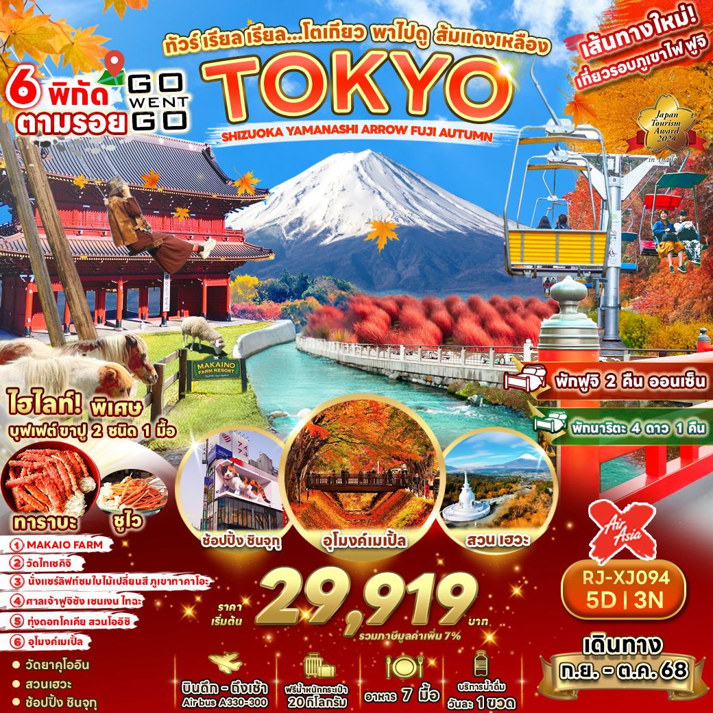 ทัวร์ญี่ปุ่น ทัวร์ เรียล เรียล...โตเกียว พาไฟดู ส้มแดงเหลือง  5วัน 3คืน (XJ)