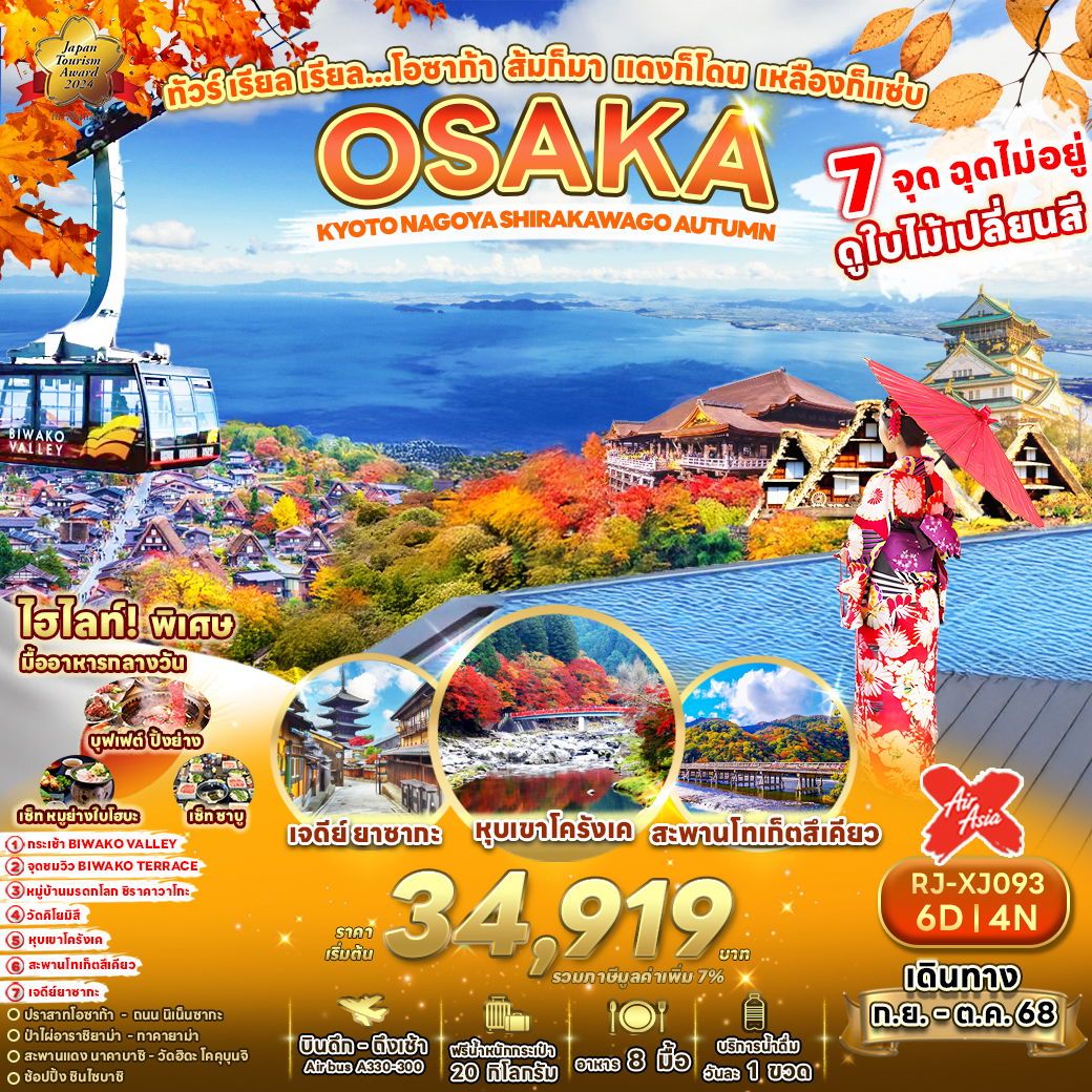 ทัวร์ญี่ปุ่น เรียล เรียล…โอซาก้า ส้มก็มา แดงก็โดน เหลืองก็แซ่บ 6วัน 4คืน (XJ)