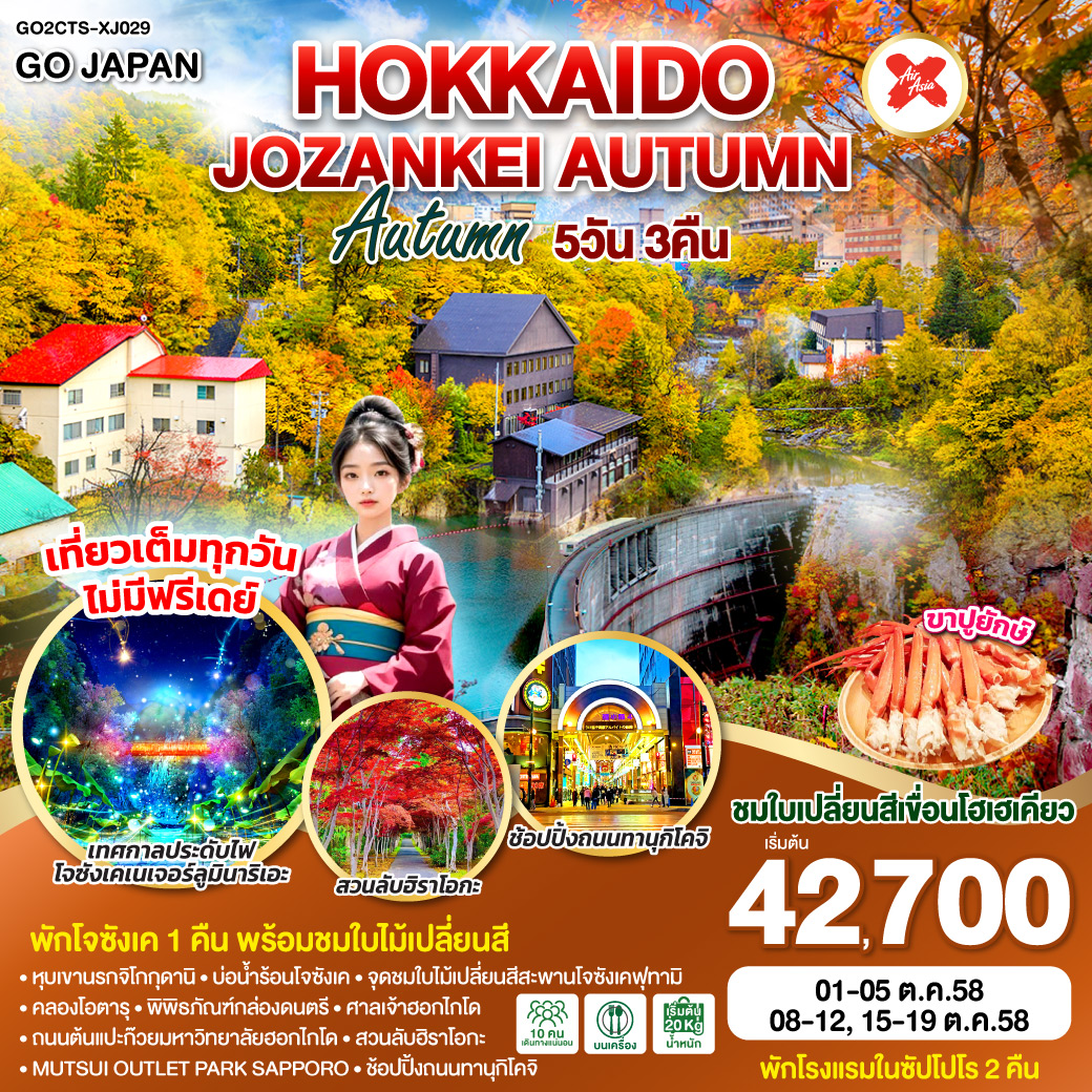 ทัวร์ญี่ปุ่น  HOKKAIDO JOZANKEI AUTUMN 5วัน 3คืน  [XJ]