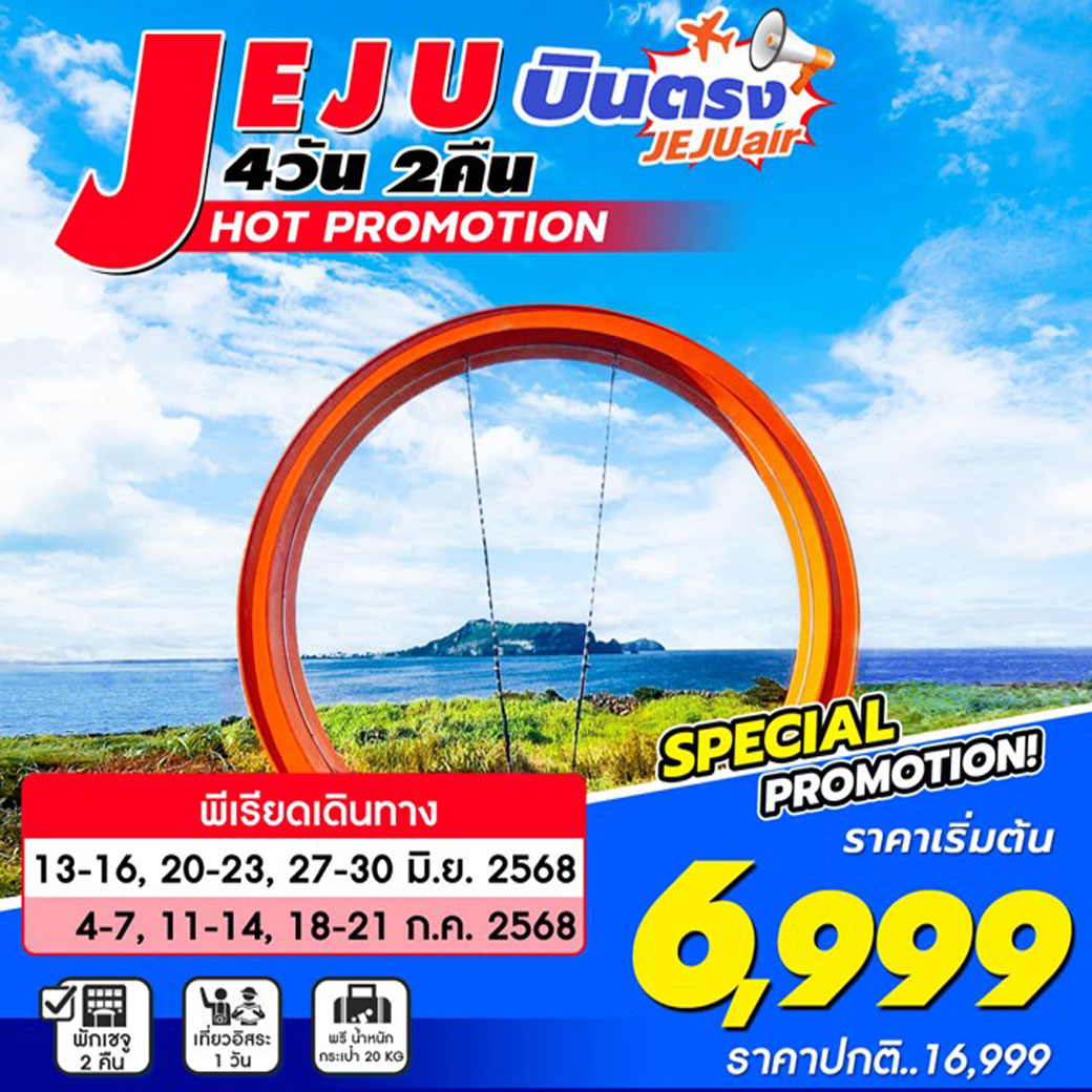 ทัวร์เกาหลี Jeju Plus 4วัน 2คืน (มิ.ย-ก.ค) (7C)