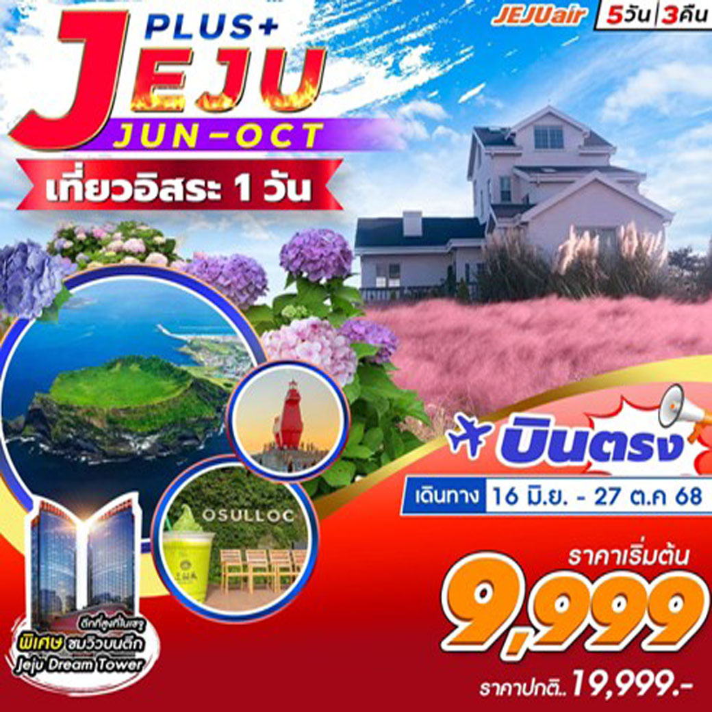 ทัวร์เกาหลี Jeju Plus+ อิสระ1วัน 5วัน 3คืน (7C)