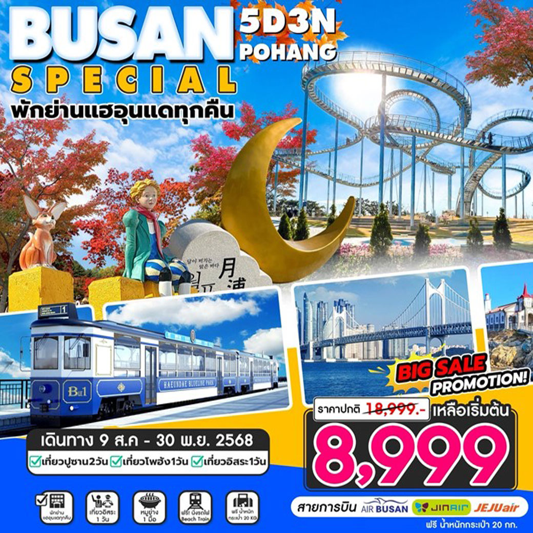ทัวร์เกาหลี Busan Special อิสระ1วัน 5วัน 3คืน (ฺBX,LJ,7C)