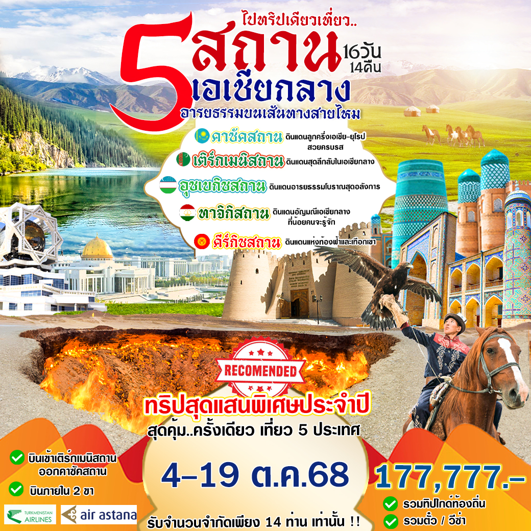 ทัวร์คาซัดสถาน 5 สถานเอเซียกลาง อารยธรรมบนเส้นสายไหม 16วัน 14คืน (KC)