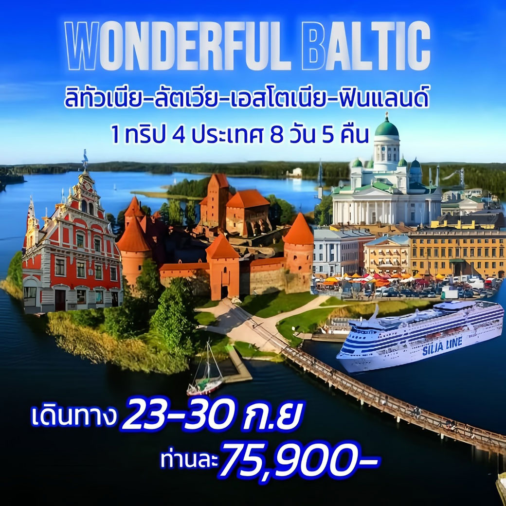 ทัวร์ลิทัวเนีย  WONDERFUL BALTIC ลิทัวเนีย ลัตเวีย เอสโตเนีย ฟินเเลนด์ 1 ทริป 4 ประเทศ 8วัน 5คืน (TK)