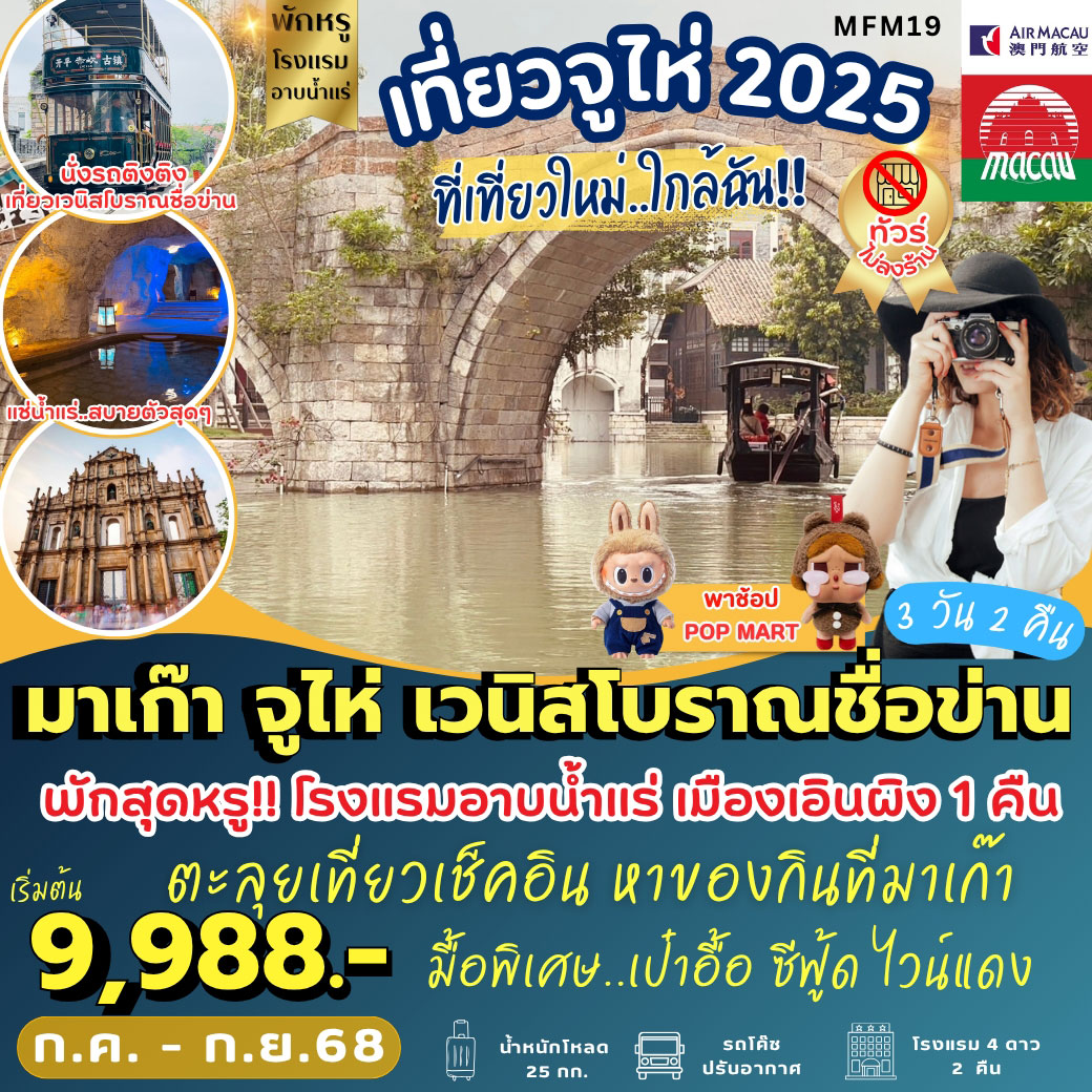 ทัวร์มาเก๊า จูไห่ เมืองเวนิสโบราณชื่อข่าน 3วัน 2คืน (NX)