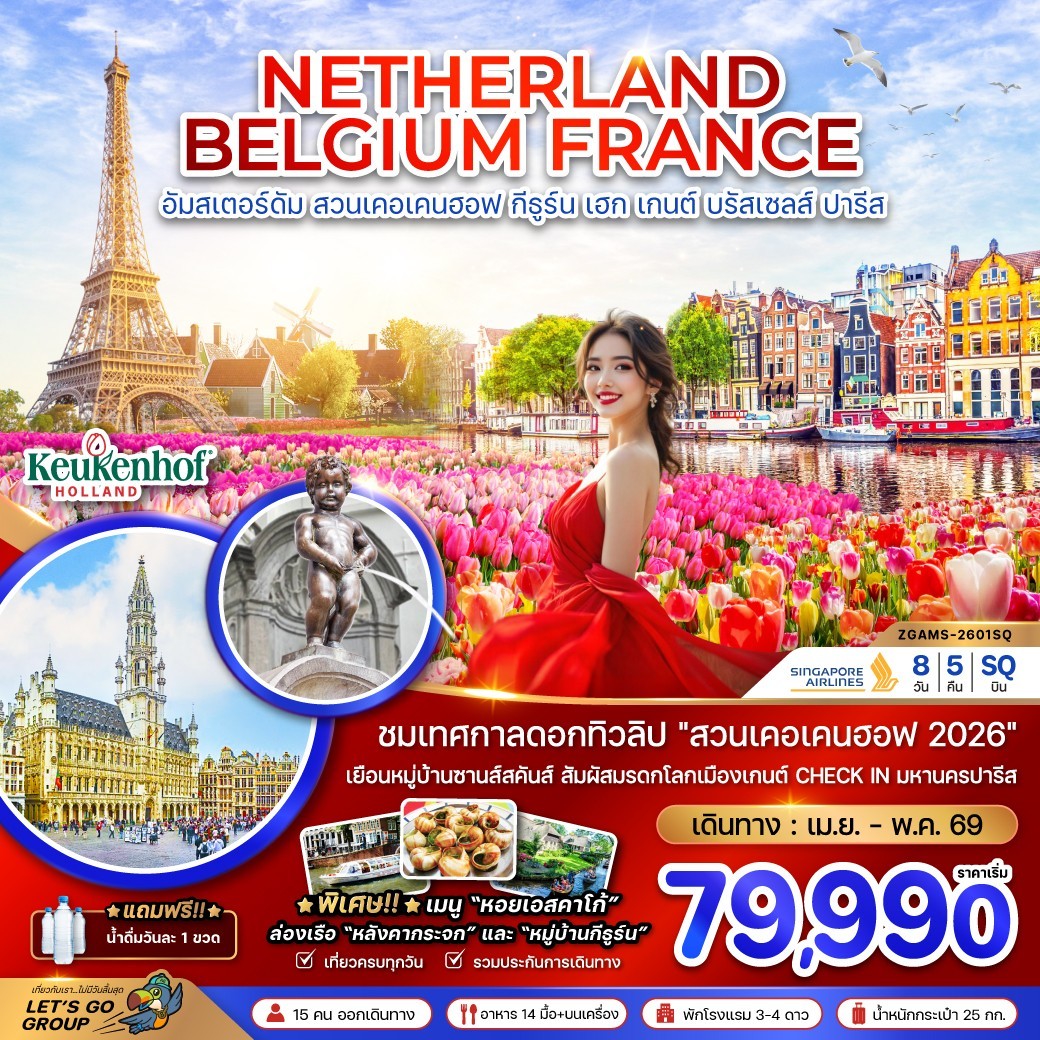ทัวร์เนเธอร์แลนด์ เบลเยียม ฝรั่งเศส (KEUKENHOF) 8วัน 5คืน (SQ)