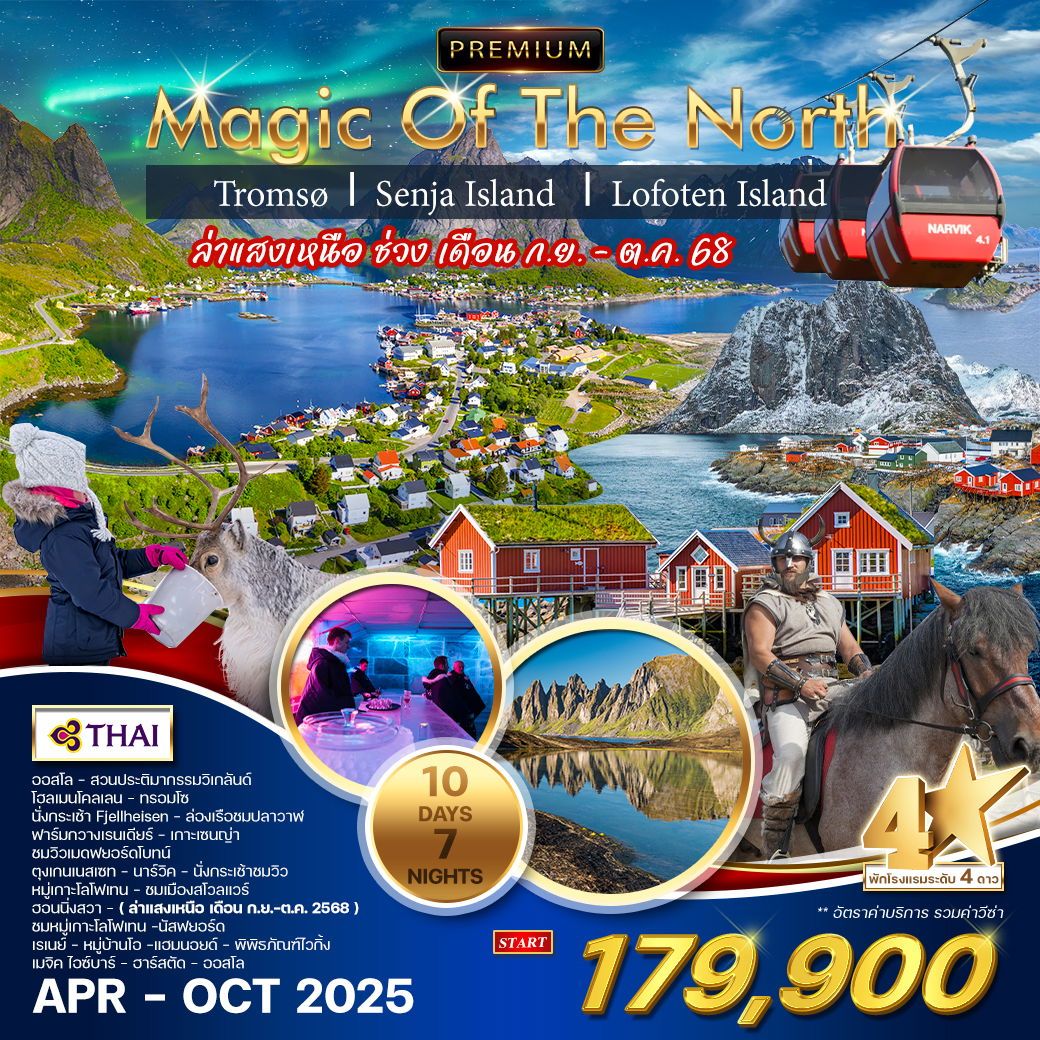 ทัวร์นอร์เวย์   ทรอมโซ เกาะเซนญ่า หมู่เกาะโลโฟเทน 10วัน 7คืน (TG)