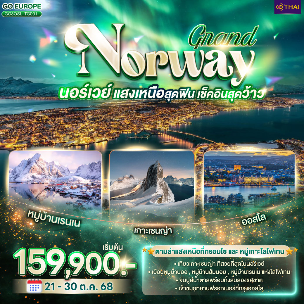 ทัวร์นอร์เวย์ GRAND NORWAY แสงเหนือสุดฟิน เช็คอินสุดว้าว นอร์เวย์ 10วัน 7คืน (TG)
