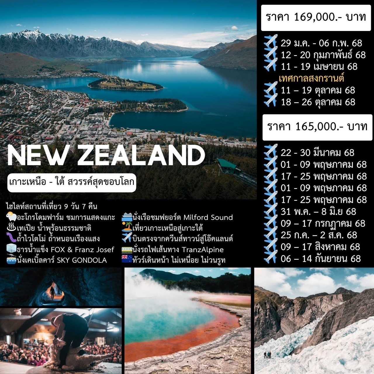 ทัวร์นิวซีแลนด์ NEW ZEALAND NORTH - SOUTH เกาะเหนือ - ใต้ สวรรค์สุดขอบโลก 9วัน 7คืน (CX)