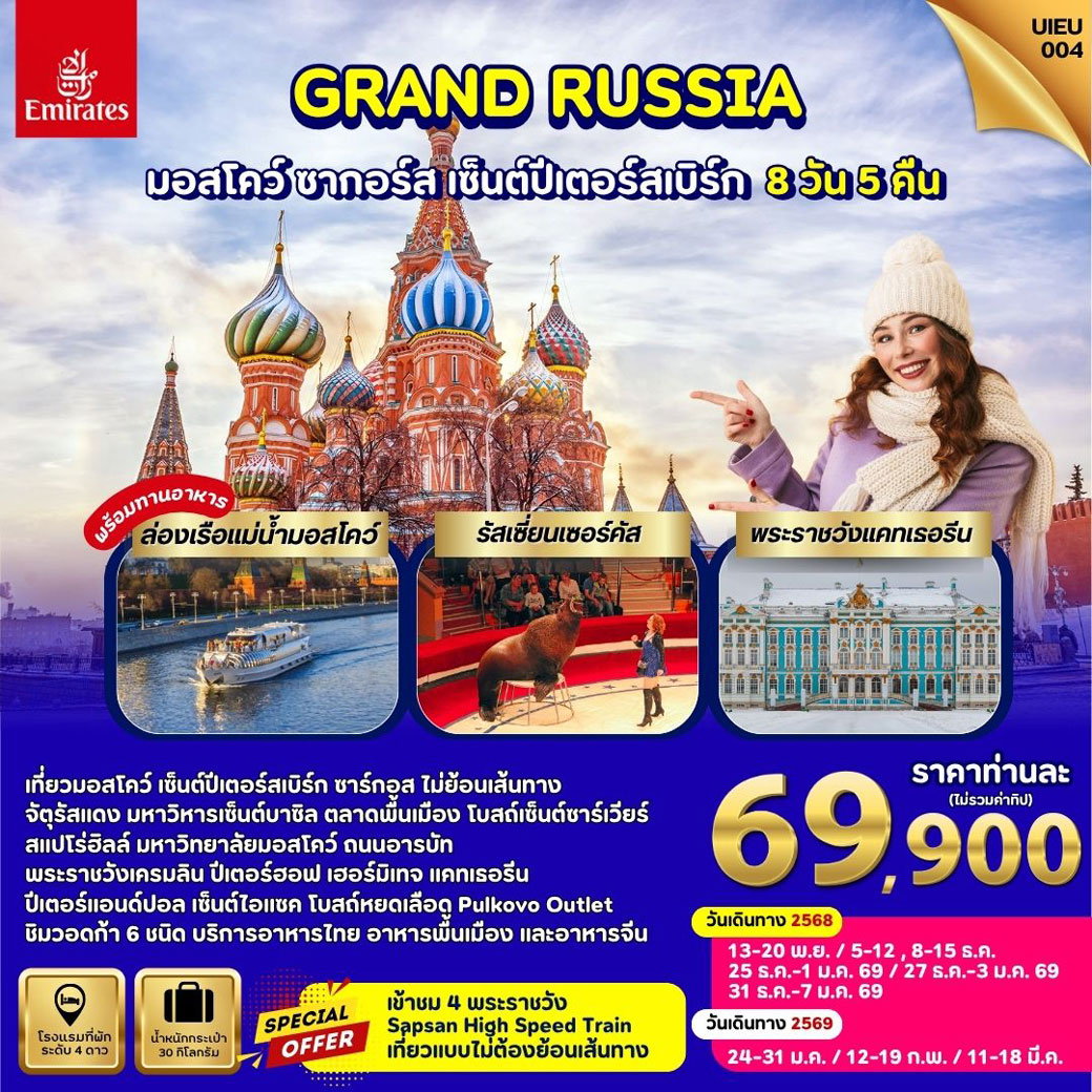ทัวร์รัสเซีย Winter Russia Moscow Zagorsk St.Petersburg  8วัน 5คืน (EK)