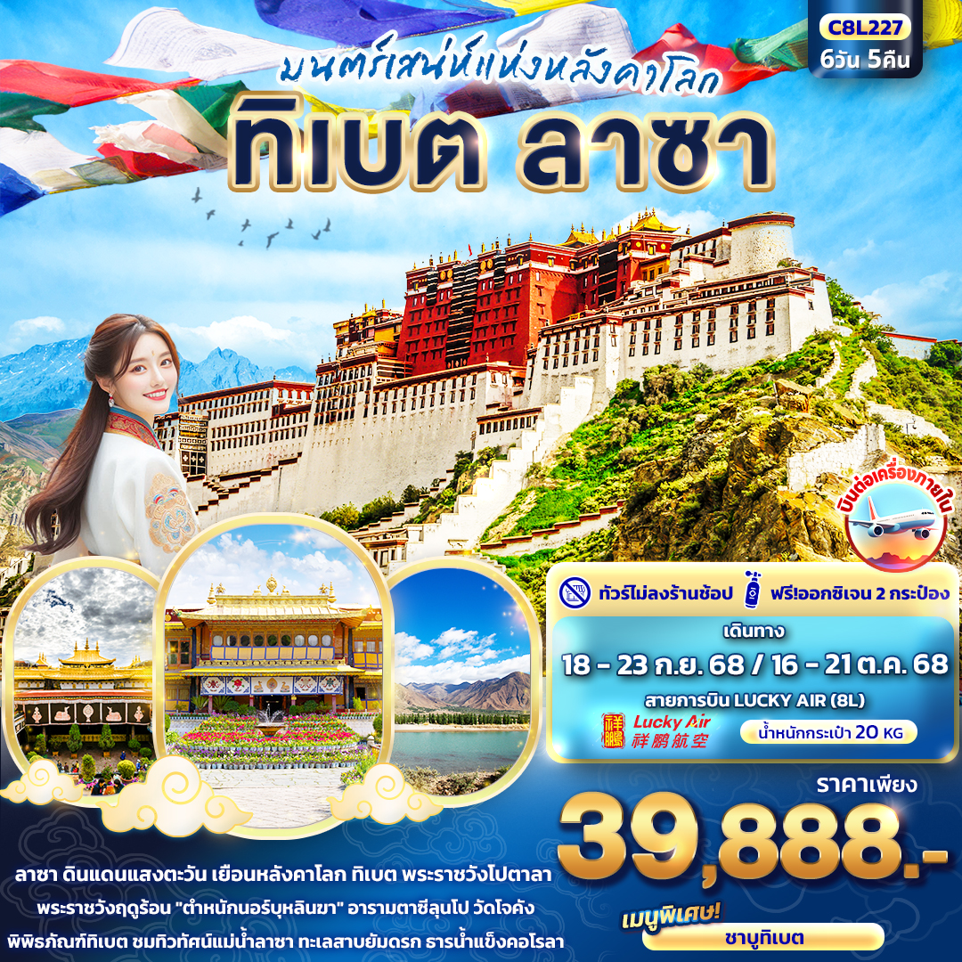 ทัวร์ทิเบต  มนต์เสน่ห์แห่งหลังคาโลก ทิเบต ลาซา 6วัน 5คืน (8L)