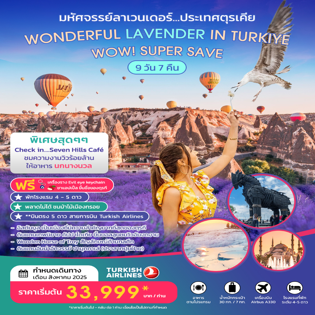 ทัวร์ตุรกี  มหัศจรรย์ลาเวนเดอร์ WONDERFUL LAVENDER IN TURKIYE  SUPER SAVE  AUGUST 2025 บินตรง 9วัน 7คืน (TK)