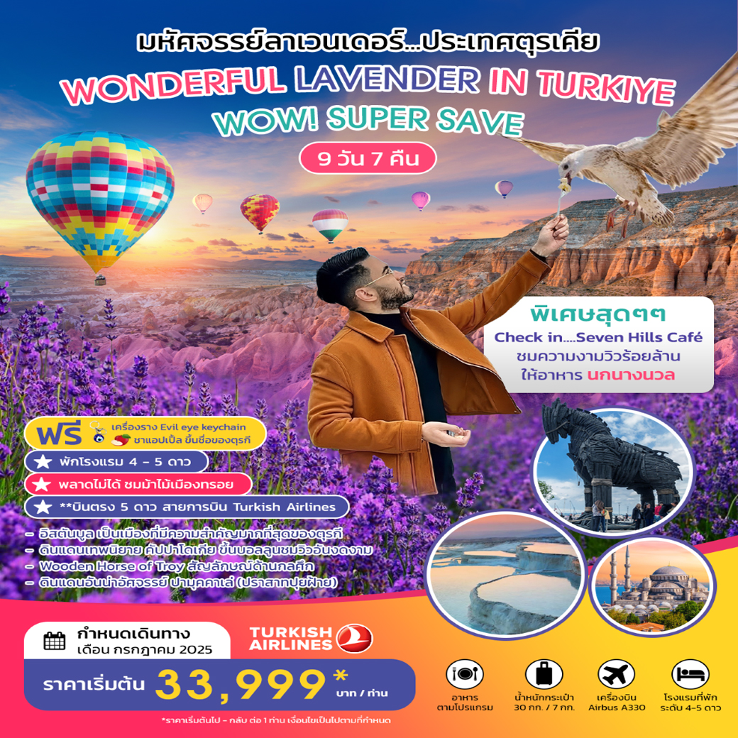 ทัวร์ตุรกี WONDERFUL LAVENDER IN TURKIYE SUPER SAVE JULY  2025 9วัน 7คืน (TK)