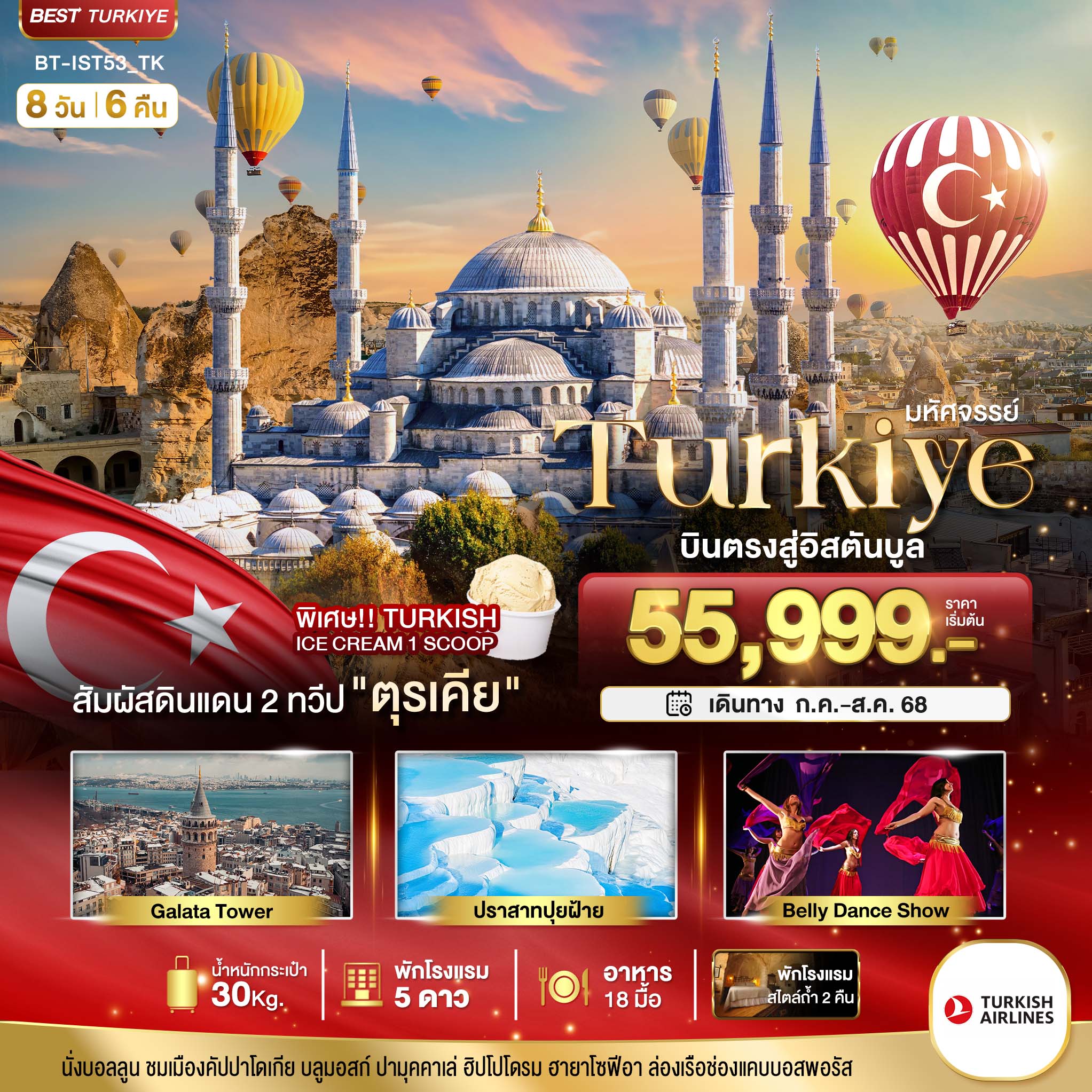 ทัวร์ตุรกี มหัศจรรย์...TURKIYE บินตรงสู่อิสตันบูล 8วัน 6คืน (TK)