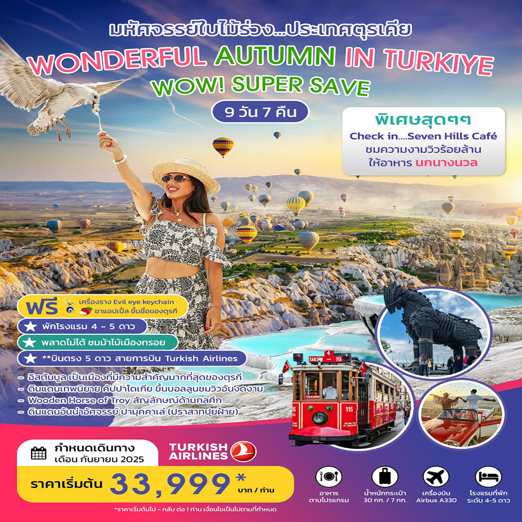 ทัวร์ตุรกี WONDERFUL AUTUMN IN TURKIYE มหัศจรรย์ใบไม้ร่วง SEP 2025 9วัน 7คืน (TK)