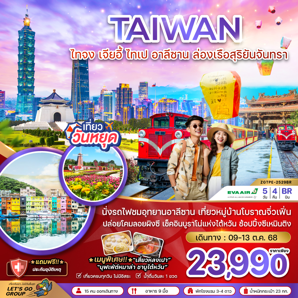 ทัวร์ไต้หวัน ไทจง เจียอี้ ไทเป อาลีซาน ล่องเรือสุริยันจันทรา (ชมดอกไม้)  5วัน 4คืน (BR)