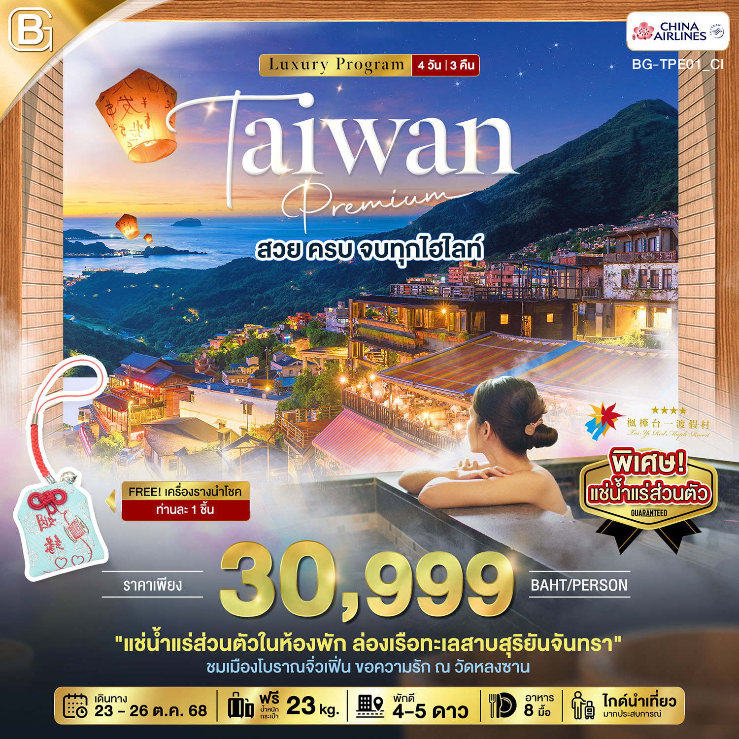 ทัวร์ไต้หวัน   TAIWAN Premium สวย ครบ จบทุกไฮไลท์ 4วัน 3คืน  (CI)